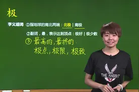 【三年级语文】学习“极”的字义组词，很多相近的字