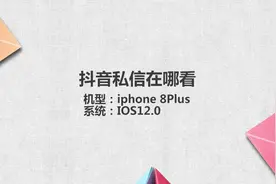 抖音私信在哪看