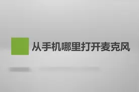 从手机哪里打开麦克风？简单几步，轻松解决没烦恼！