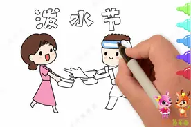 宝妈必学绘画，教孩子画泼水节简笔画，带孩子了解少数民族风俗