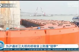 沪通长江大桥的桥墩“穿上”防撞铠甲，可抵御10吨级以上船舶撞击视频封面