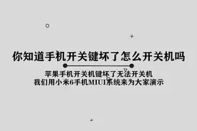你知道手机开关机键坏了怎么开关机吗，简单几步，轻松完成视频封面