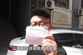 济南山东剧院停车费多少钱一晚 住宿可以免停车费视频封面