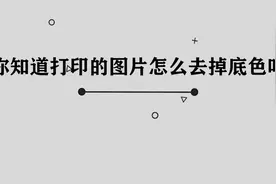 打印的图片应该如何去掉底色， 职场必知的小技巧，令你快人一步视频封面