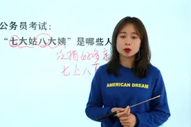 公务员考试真题：“七大姑八大姨”是哪些人，是15个人吗？视频封面
