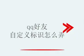 qq好友自定义标识怎么弄