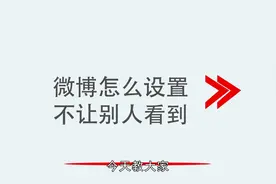 微博怎么设置不让别人看到视频封面