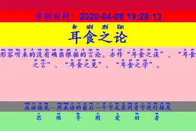 成语接龙：用“家道消乏”开始新的一轮接龙视频封面