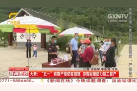 游客爆满！广西旅游经济持续向好，各地景区、景点迎来客流小高峰视频封面