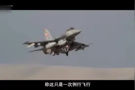 差点开火！希腊公布与土耳其F16空中激烈交锋视频：F16被牢牢锁定视频封面