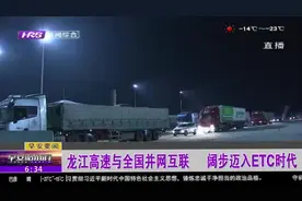 黑龙江5个省界收费站拆除！龙江高速与全国并网互联，迈入ETC时代视频封面