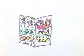 生日贺卡简笔画怎么画