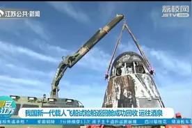 我国新一代载人飞船试验船返回舱成功回收，启程运往酒泉！视频封面