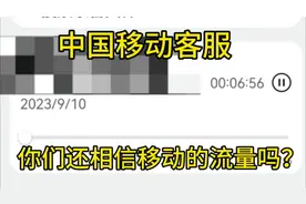 中国移动要求用户升级流量套餐，移动流量太贵了，来听听录音视频封面