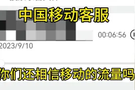 中国移动要求用户升级流量套餐，移动流量太贵了，来听听录音视频封面