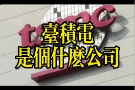 台积电是个什么公司视频封面