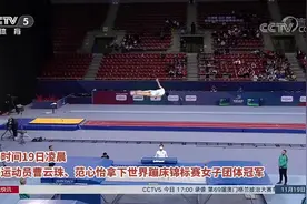喜讯！镇海运动员曹云珠、范心怡拿下世界蹦床锦标赛女子团体冠军图片