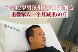 青岛：为给12岁男孩捐献造血干细胞 退役军人1个月减重60斤图片