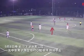划重点！长沙足球场上的完美AED救援，是怎么做到的？图片