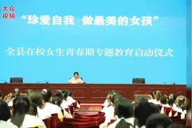 视频丨东平县举办在校女生青春期专题教育活动图片