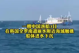 一艘中国渔船在韩国海域触礁 22名船员均已获救视频封面