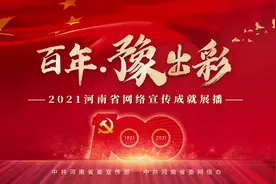 百年·豫出彩视频封面
