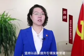 “80后”女区长周婷履新淄博市临淄区委书记图片