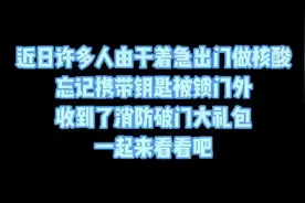 出门做核酸，钥匙忘了带！开门，开门！上海消防一天接警129起图片