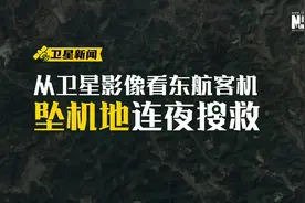 卫星新闻：从卫星影像看东航客机坠机地连夜搜救视频封面