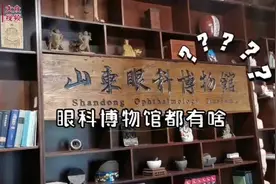 视频丨打卡山东眼科博物馆，上万种藏品和眼睛有关图片