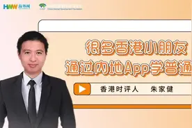 香港时评人：很多小朋友通过内地App学普通话图片