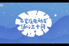 权威解答！石家庄电动车通行三十问来了图片