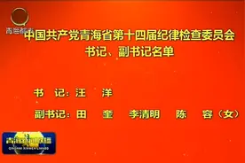 中国共产党青海省第十四届纪律检查委员会书记、副书记名单视频封面