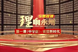 《理响永州·思政课》第一课（中学版）：读懂新时代图片