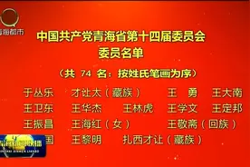 中国共产党青海省第十四届委员会委员名单视频封面