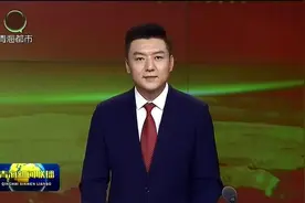 持续推动现代化新青海建设不断取得新成就视频封面