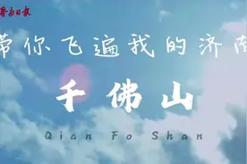 带你飞遍我的济南·千佛山图片