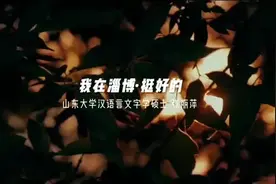 我在淄博·挺好的①丨山西姑娘扎根淄博的N个理由图片