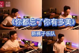 红人馆｜这是乐队的夏天！来听《你都忘了你有多美》图片
