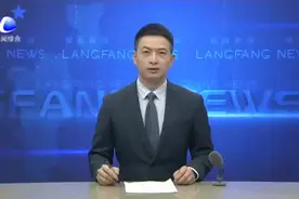 杨燕伟到三河 大厂调研水污染防治工作 加大保护力度和治理能力 推动水环境质量持续稳定改善视频封面