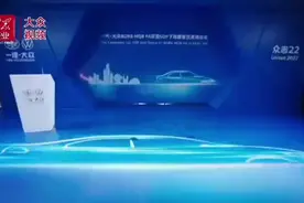 视频｜一汽-大众在青岛又出新车型！今年上半年上市图片