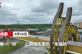 C视频︱瞧一“桥” 公园城市里的“幸福桥”图片