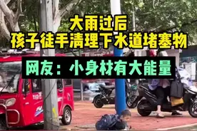 大雨过后，孩子徒手清理下水道堵塞物图片