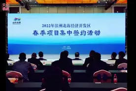 滨州北海10个重点项目集中签约，7个补链强链图片