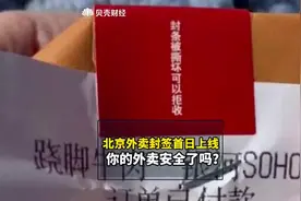 北京外卖封签上线首日调查：1个封签约2分钱，已大面积推广图片