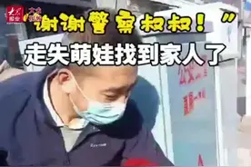 视频丨“谢谢警察叔叔！”走失萌娃找到家人了图片