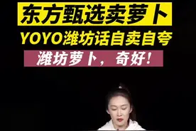 “东方甄选”带货潍坊萝卜：奇好啊图片