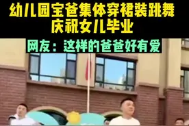 幼儿园宝爸集体穿裙装跳舞庆祝女儿毕业，给孩子留下美好回忆图片