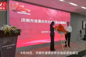 济南市港澳合作交流促进会成立图片