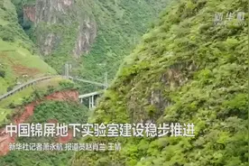 攻克“地下2400米”挑战，中国锦屏地下实验室建设稳步推进图片